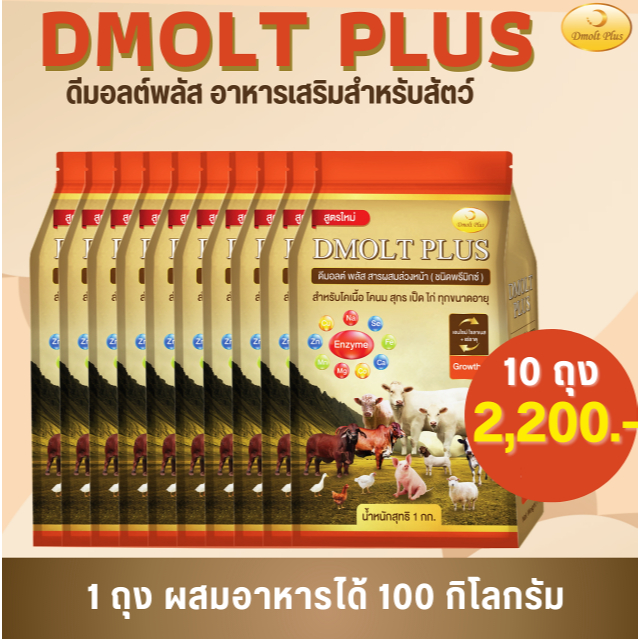 ดีมอลต์ พลัส เสริมการเจริญเติบโตสุกร 1 กิโลกรัม จำนวน 10 ถุง