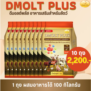 ดีมอลต์ พลัส เสริมการเจริญเติบโตสุกร 1 กิโลกรัม จำนวน 10 ถุง