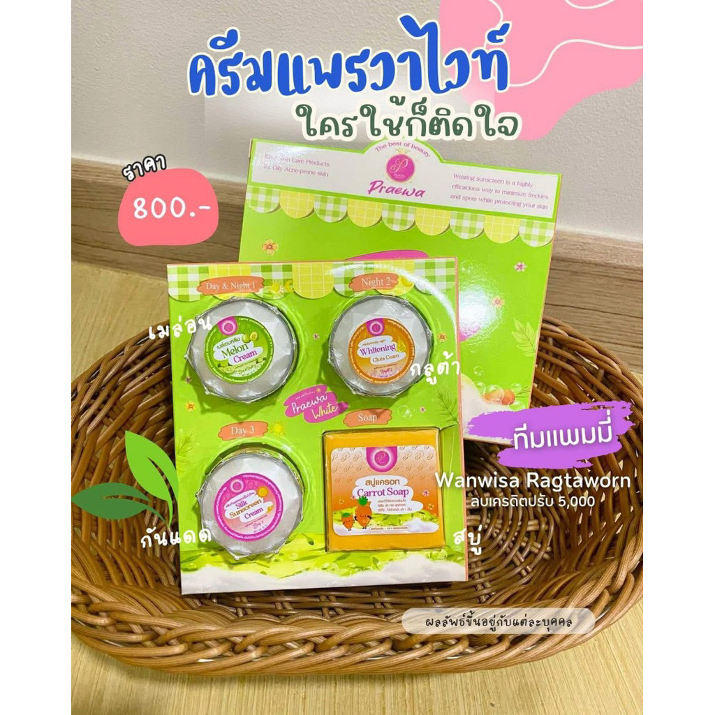 ครีมแพรวาไวท์สกินแบบแยก