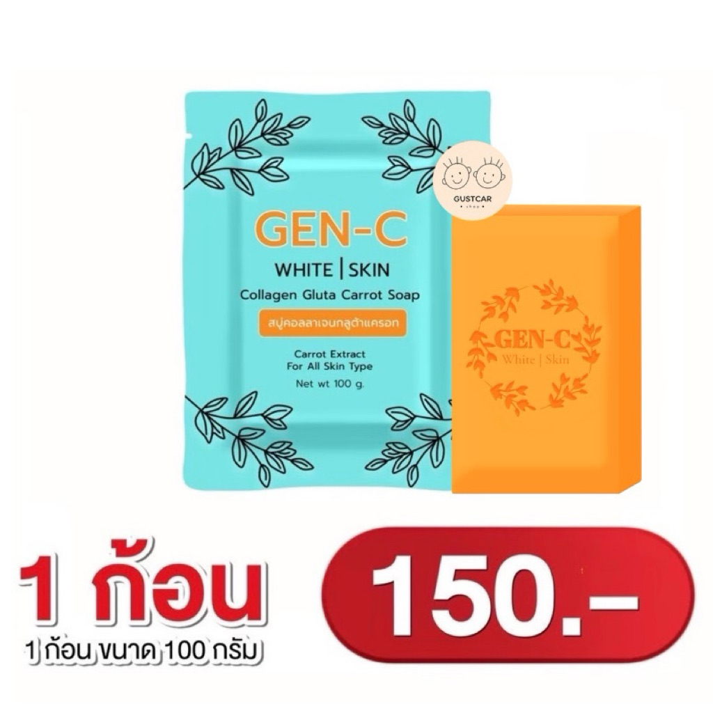 [GEN-C] สบู่เจนซี สารสกัดกลูต้าคอลลาเจน หัวเชื้อแครอท​ฟิลิปปินส์ ลดสิว ฝ้า ผิวออร่ากระจ่างใส