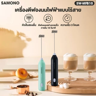 (ประกัน1ปี) Samono เครื่องตีฟองนม ที่ตีฟองนมไร้สายขนาดเล็ก ชาร์จเเบตไทป์ซี แบบพกพา SW-MFB10