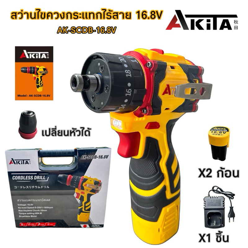 AKITA สว่านไขควงกระแทกไร้สาย 2in1 รุ่น AK-SCDB-16.8V มอเตอร์บัสเลส สว่านเปลี่ยนหัวได้ สว่านไฟฟ้าไร้สาย 16.8V
