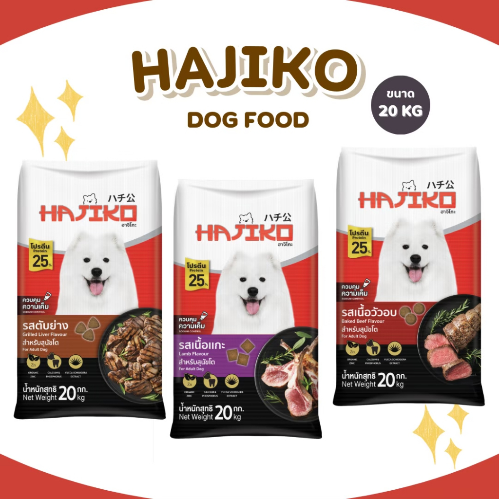 อาหารสุนัขฮาจิโกะ Hajiko ขนาด 10-20 กิโลกรัม