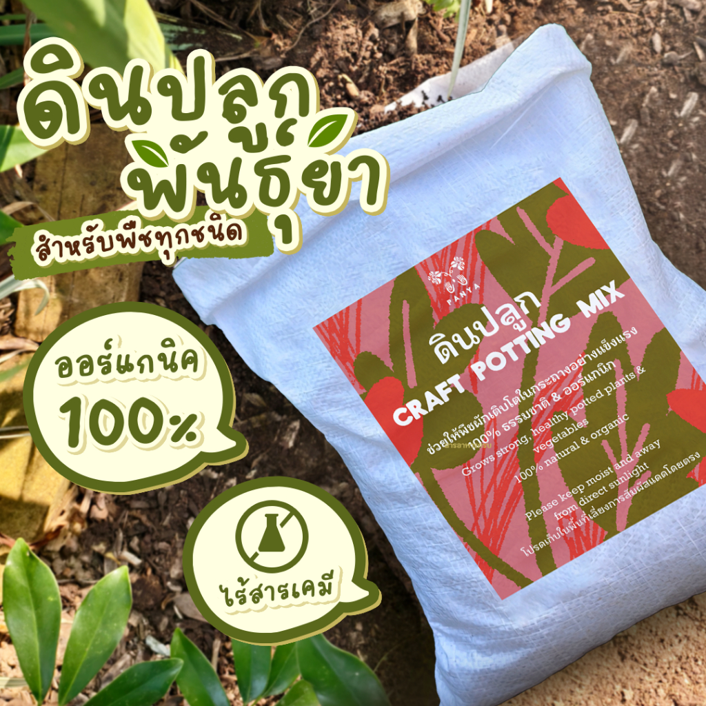 ดินพร้อมปลูก เกรดพรีเมียม 2.5 กิโล (5 ลิตร) 100% ออร์แกนิก (Organic Potting Soil) ระบายน้ำดี สำหรับผัก ไม้ดอก ไม้ประดับ