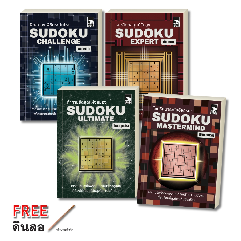 ออกใหม่ ชุด เกมซูโดกุ Sudoku Mastermind (เล่ม 1-4)