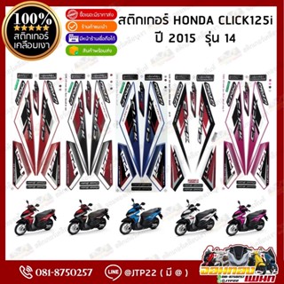 สติกเกอร์ Click125i 2015 รุ่น 14 สีน้ำเงิน,แดง,ขาว,ชมพู,ดำ เ…