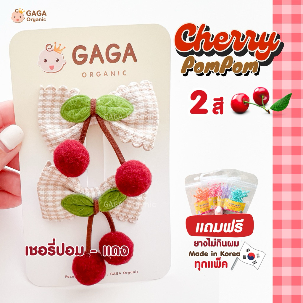 [2ชิ้น/แพ็ค] GAGA กิ๊บติดผมเด็ก Cherry Pom Pom 📌แถมฟรี ยางมัดผมเกาหลี ทุกแพ็ค