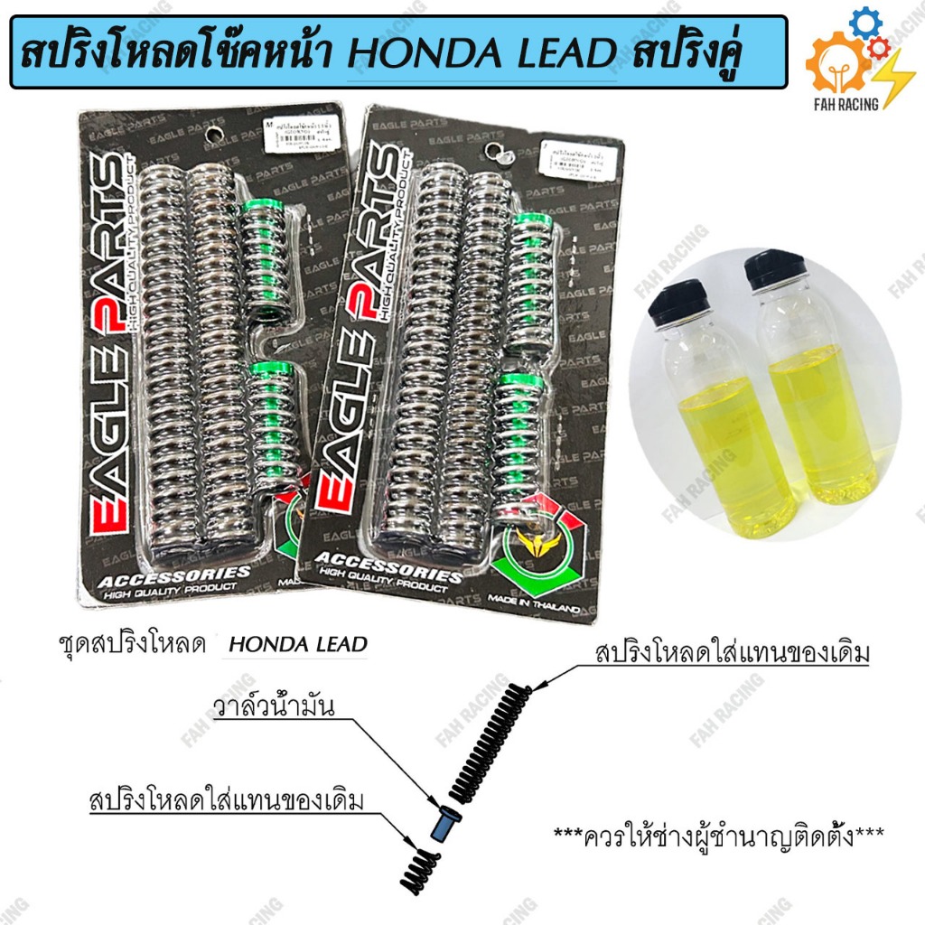 ชุด สปริง โหลดโช๊คหน้า สปริงคู่ สำหรับ HONDA LEAD มี2ขนาด 1.5นิ้ว / 2นิ้ว 1ชุด (แถมฟรีน้ำมัน)