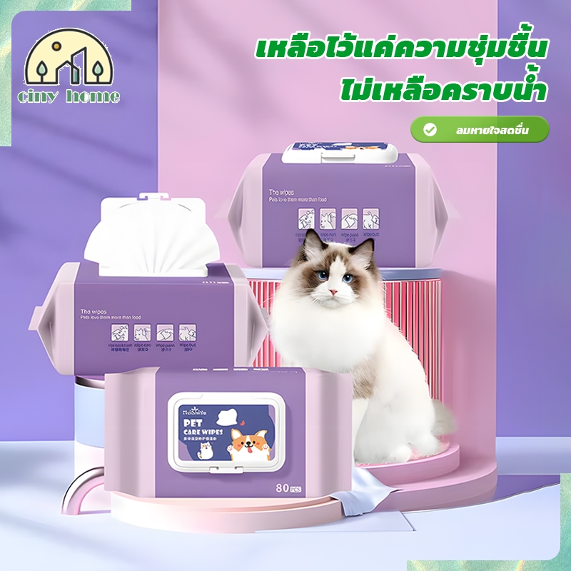 ผ้าเช็ดทำความสะอาดสัตว์เลี้ยง Pet Wipes ผ้าเปียกหมา นุ่มและอ่อนโยน ไม่มีแอลกอฮอล์ สำหรับเช็ดขนสัตว์เลี้ยง【80 แผ่น】