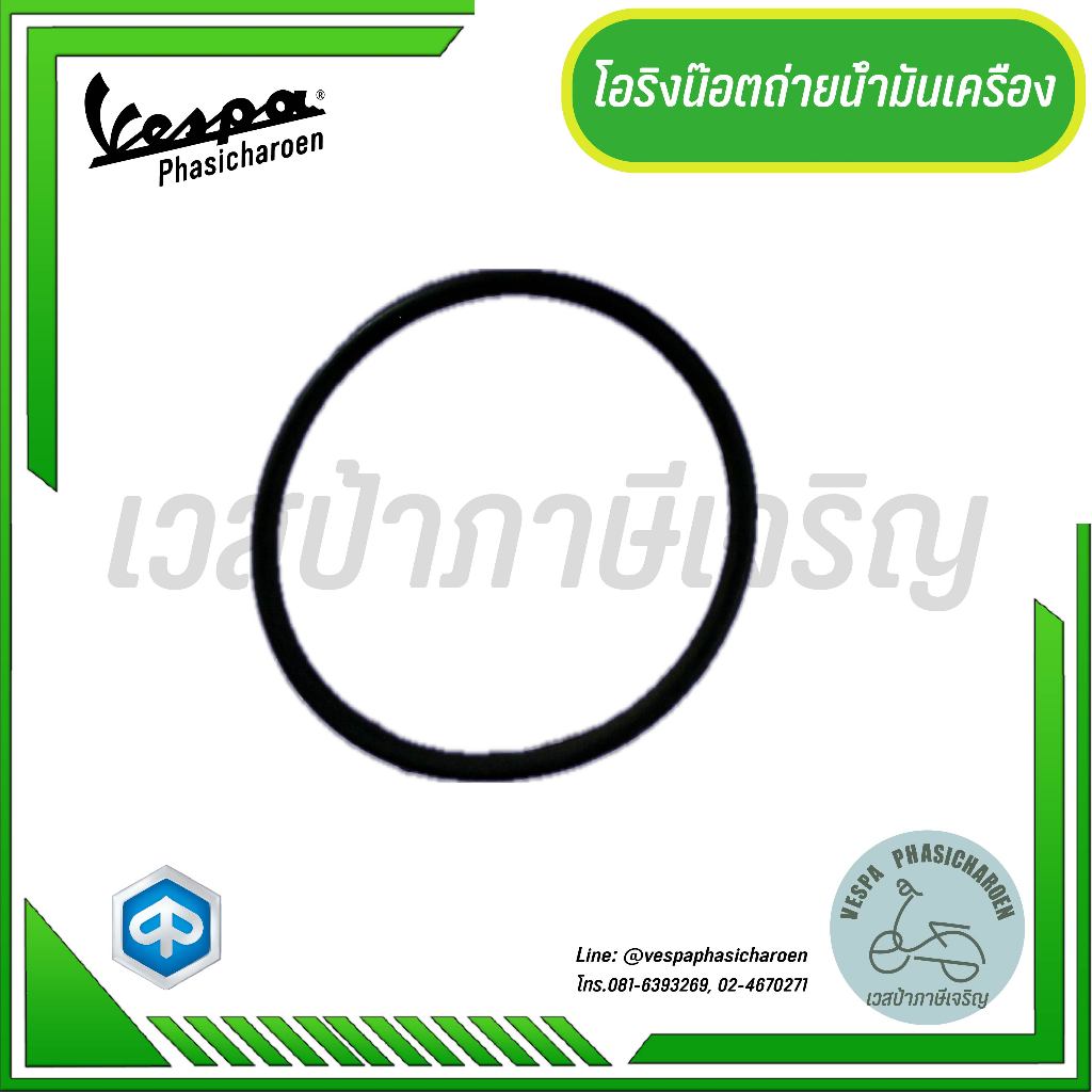 แหวนเครื่องยนต์ (โอริงน๊อตถ่ายน้ำมันเครื่อง)