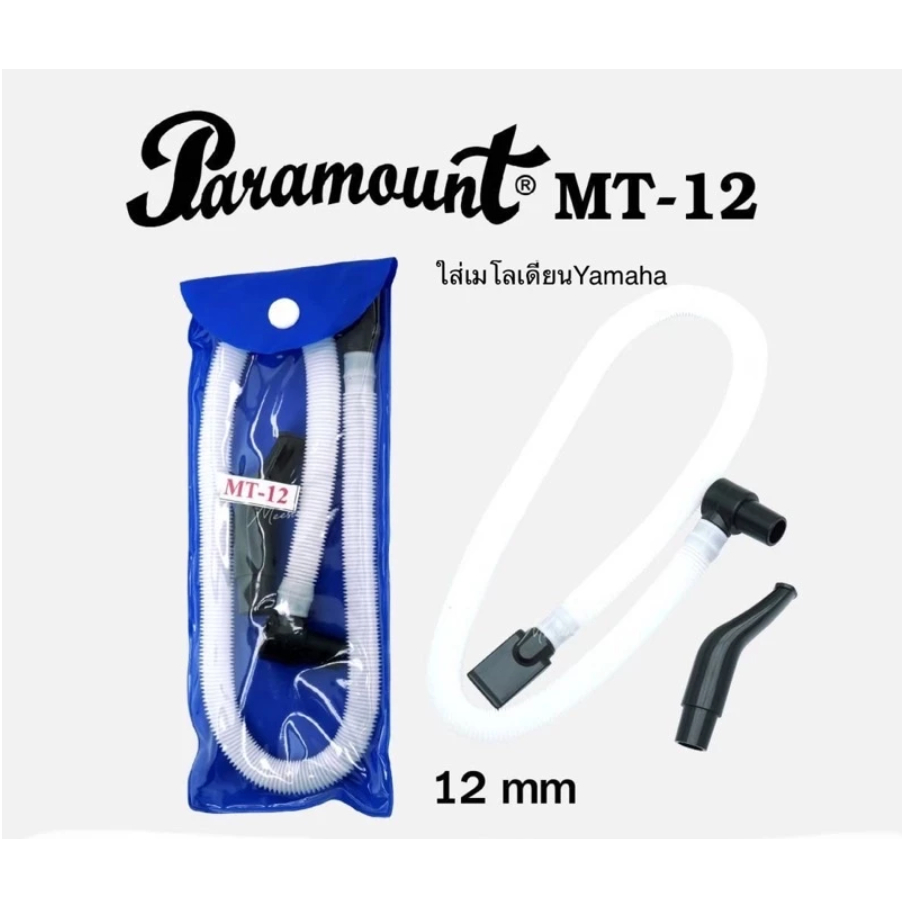 อุกปรณ์สายเมโลเดี้ยน Paramount MT-12 ใช้กับ  BM-32K BM-27K ใช้กับเมโลเดี้ยน Yamaha 32D ได้