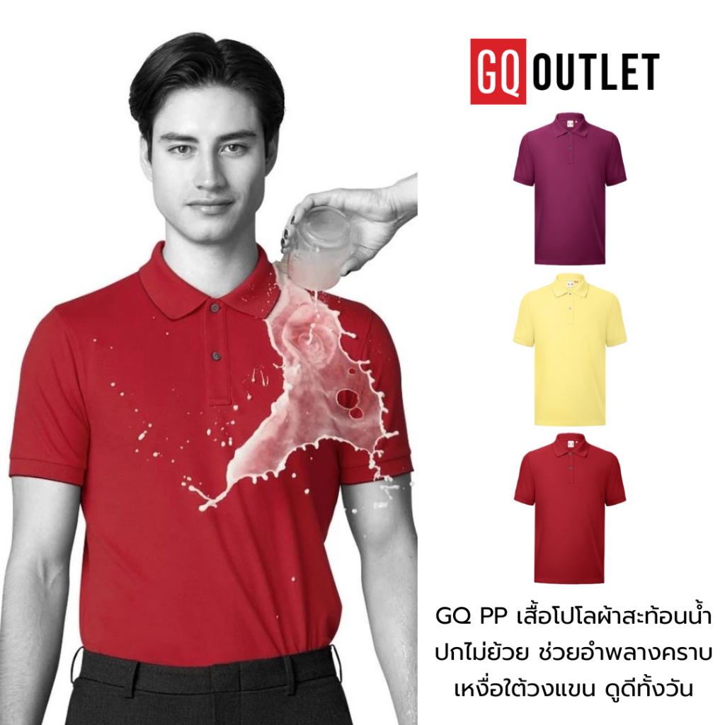 [ลดล้างสต็อก แท้ 100%] GQ PP เสื้อโปโลผ้าสะท้อนน้ำ ปกไม่ย้วย จักกะแร้เปียกก็มองไม่เห็น มีสีแดง เขียว เหลือง ม่วง
