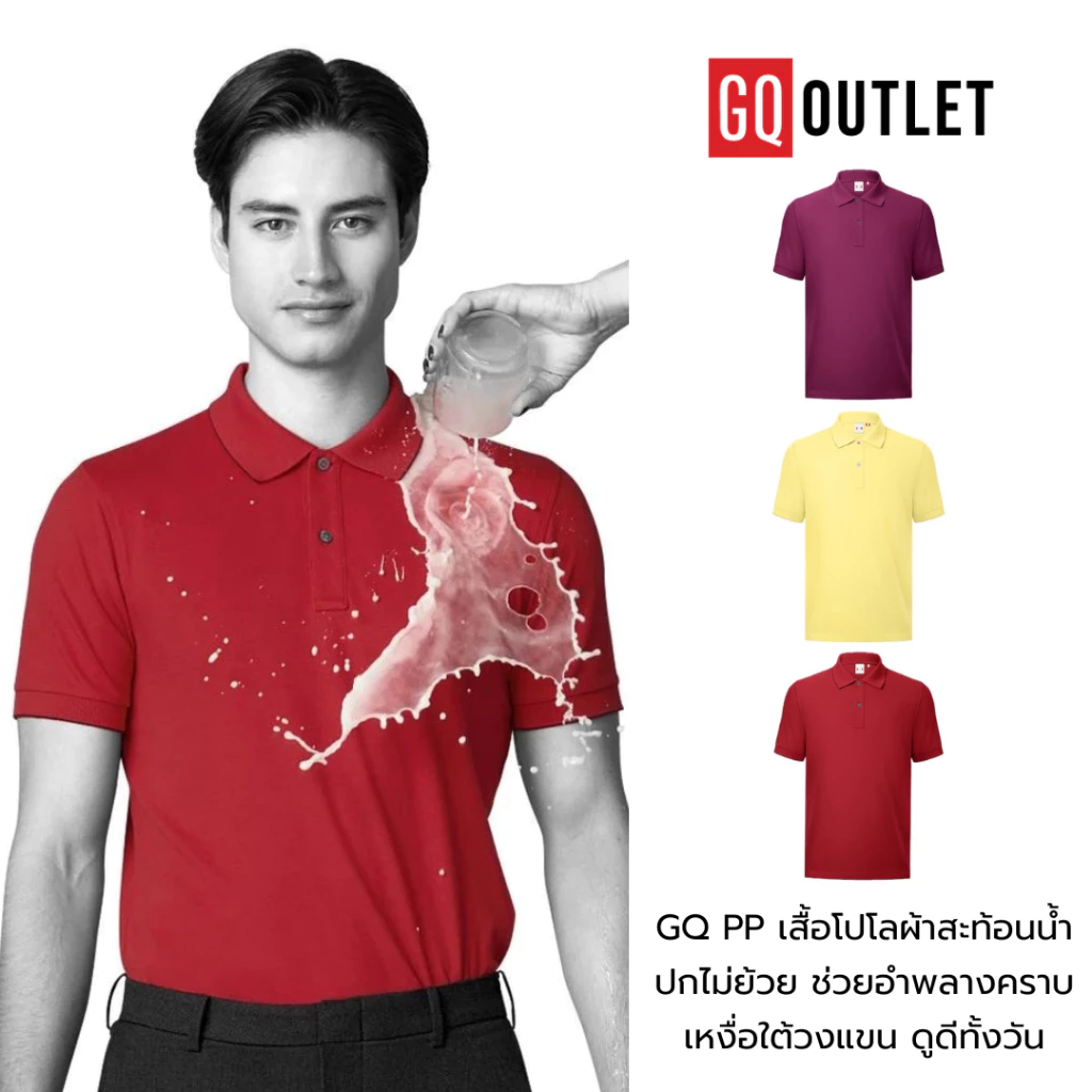 [ลดล้างสต็อก แท้ 100%] GQ PP เสื้อโปโลผ้าสะท้อนน้ำ ปกไม่ย้วย จักกะแร้เปียกก็มองไม่เห็น มีสีแดง เขียว เหลือง ม่วง