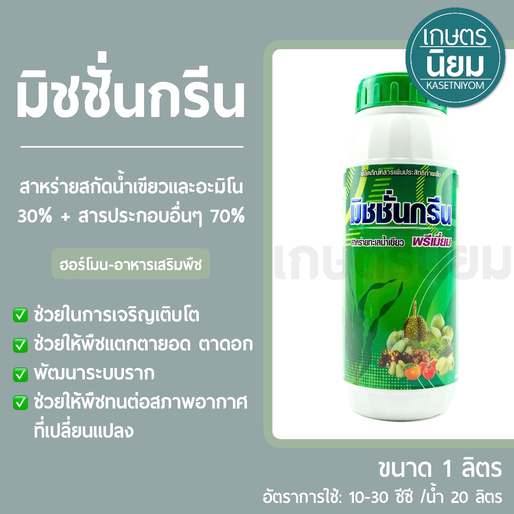 มิชชั่นกรีน (สาหร่ายสกัดน้ำเขียวและอะมิโน ) 1 ลิตร