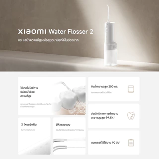 Xiaomi Water Flosser 2 ไหมขัดฟันพลังน้ำ I แบบพกพา Irrigator I ไหมขัดฟัน I ระดับการกันน้ำ IPX7 I ถังน้ำความจุสูง