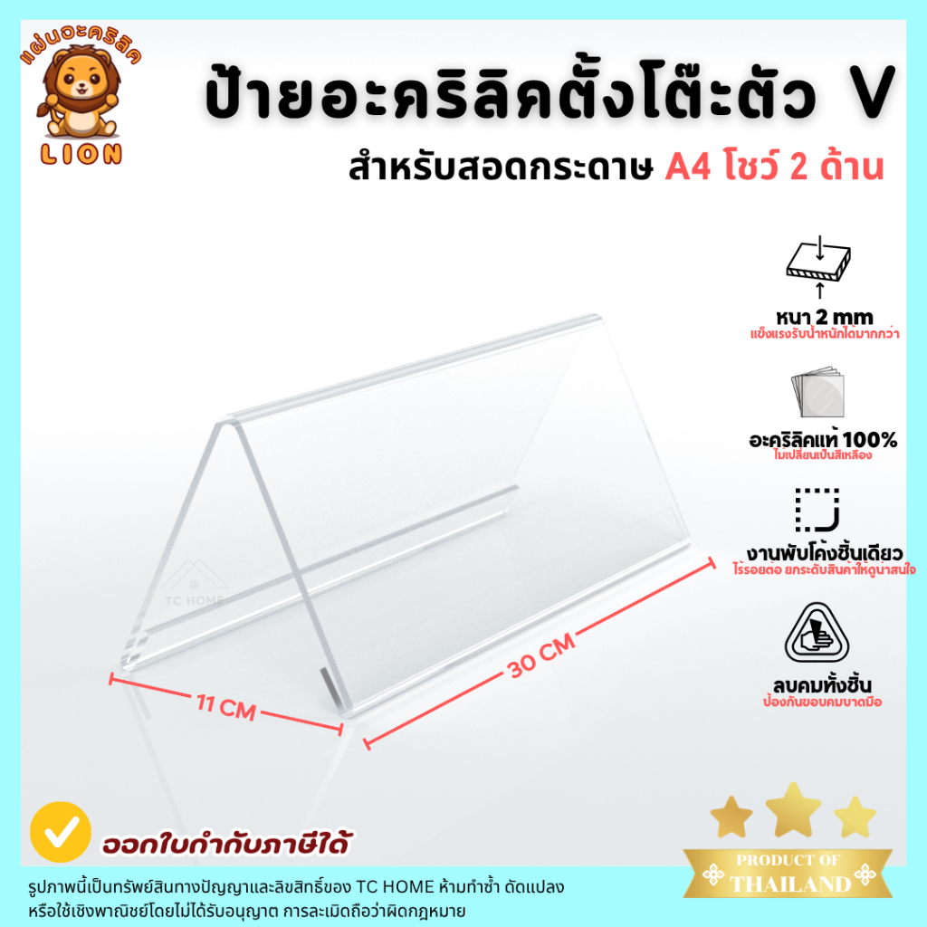 LION ป้ายอะคริลิคตั้งโต๊ะตัว V สอดกระดาษ A4 โชว์ 2 ด้าน SIZE 30 x 11 cm ป้ายสามเหลี่ยม - PD037