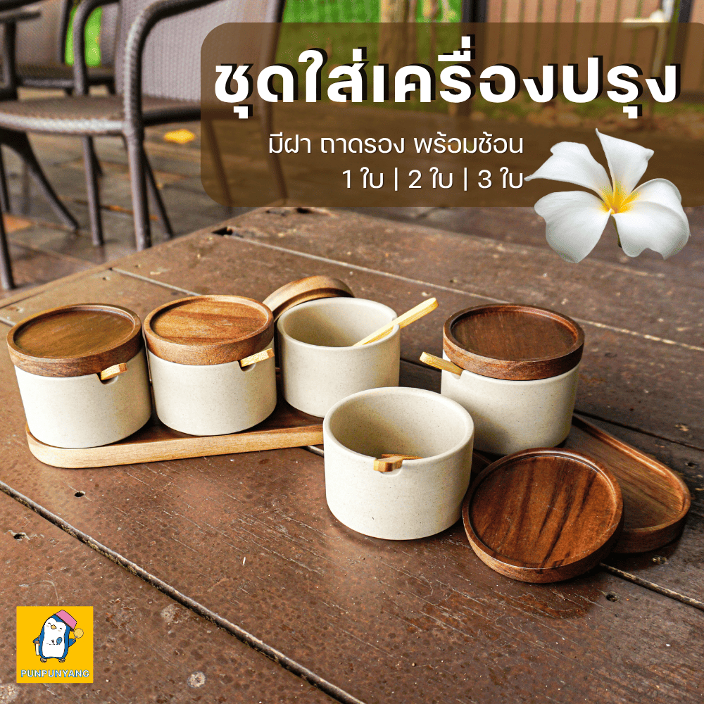 ส่งฟรี ถ้วยใส่เครื่องปรุง ทรงกลม ผลิตจากเซรามิค ฝาไม้ มีถาดรอง ชุด 1ใบ/ 2ใบ/ 3ใบ