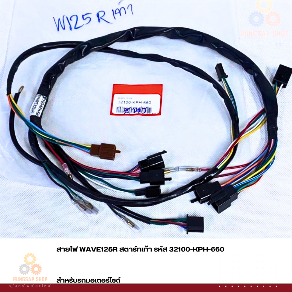 สายไฟ WAVE125R สตาร์ทเท้า รหัส 32100-KPH-660