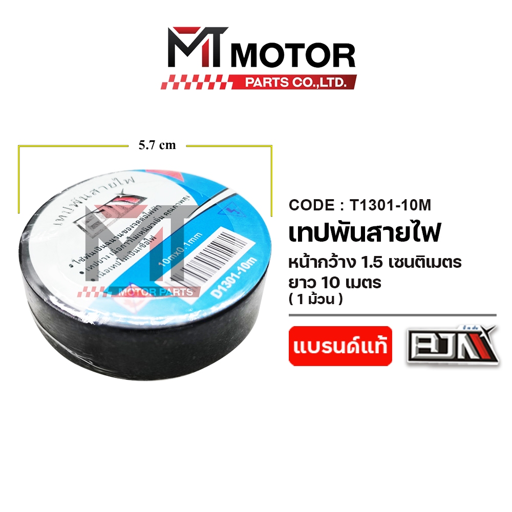 (T1301-10M-1ม้วน) เทปพันสายไฟ 1ม้วน BJN PVC ทนไฟ ทนความร้อนสูง หน้ากว้าง1.5cm ยาว10เมตร W1.5cm/L10m