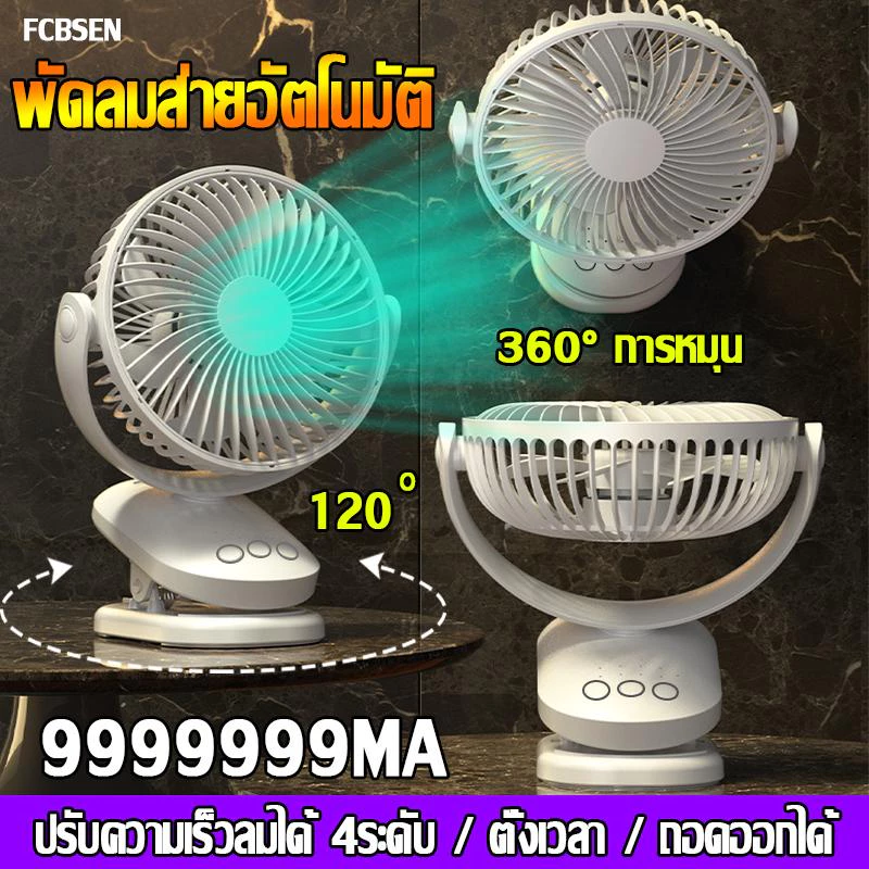 🔥พัดลมส่ายอัตโนมัติ❄️พัดลมหนีบ แขวน/คลิปออน ปรับความเร็วลมได้4ระดับ ฟังก์ชั่นจับเวลา พัดลมไร้สายUSB เป่าได้นาน100ชม