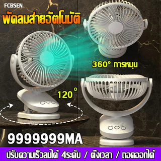 🔥พัดลมส่ายอัตโนมัติ❄️พัดลมหนีบ แขวน/คลิปออน ปรับความเร็วลมได้4ระดับ ฟังก์ชั่นจับเวลา พัดลมไร้สายUSB เป่าได้นาน100ชม