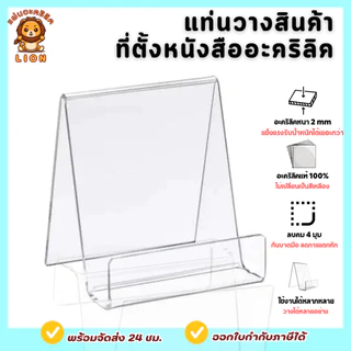 LION แท่นวางสินค้าอะคริลิคใส อเนกประสงค์ ที่วางสินค้า ที่ตั้งหนังสือ วางโทรศัพท์ใส หนา 2 mm - PD044