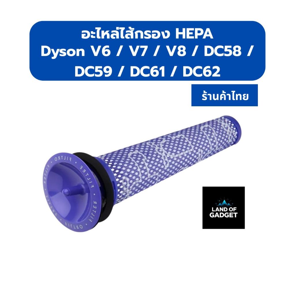!!พร้อมส่งจากไทย!! อะไหล่ไส้กรอง HEPA สำหรับ Dyson รุ่น V6 / V7 / V8 / DC58 / DC59 / DC61 / DC62
