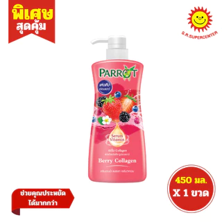 [ 1 ขวด]Parrot แพรอท เซรั่ม วิตามิน ครีมอาบน้ำ 450 มล.