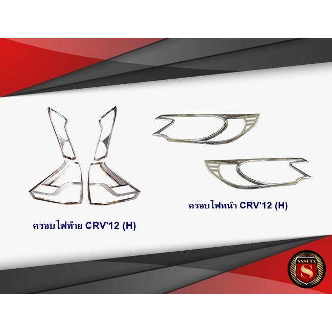ครอบไฟหน้า+ครอบไฟท้าย HONDA CRV 2012 (H) ฮอนด้า ซ๊อาร์วี 2012
