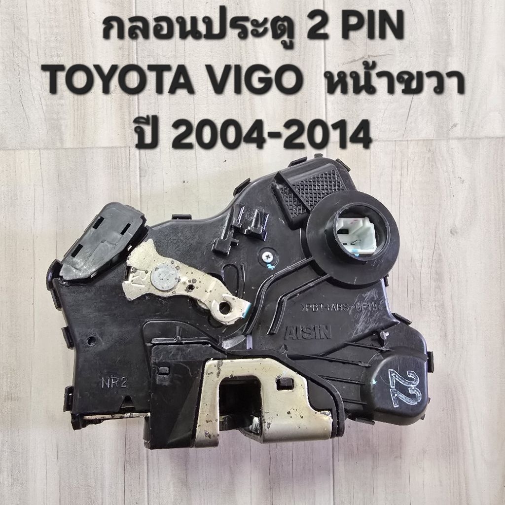 กลอนล็อคประตูรถยนต์ TOYOTA HILUX VIGO  2 ประตู แบบ 2pin ฝั่งขวา ปี 2005-2014 สินค้ามือ 1 เก่าเก็บนาน งานศูนย์แท้ AISIN