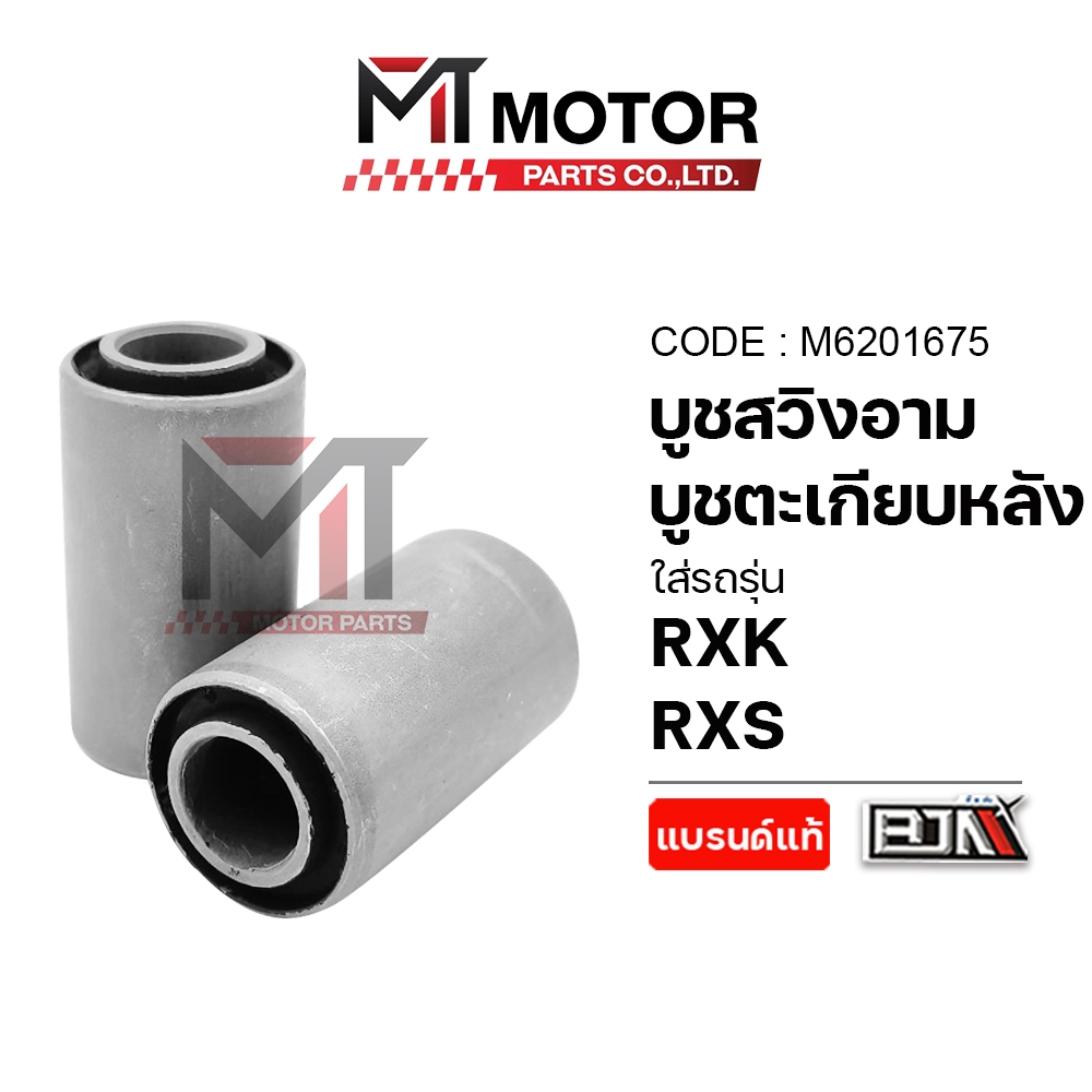 (A6201675) บูชสวิงอาร์ม บูชตะเกียบหลัง YAMAHA RXK, RXS [ราคา1คู่] [BJN x MT] ลูกยางแท่นเครื่องRXK