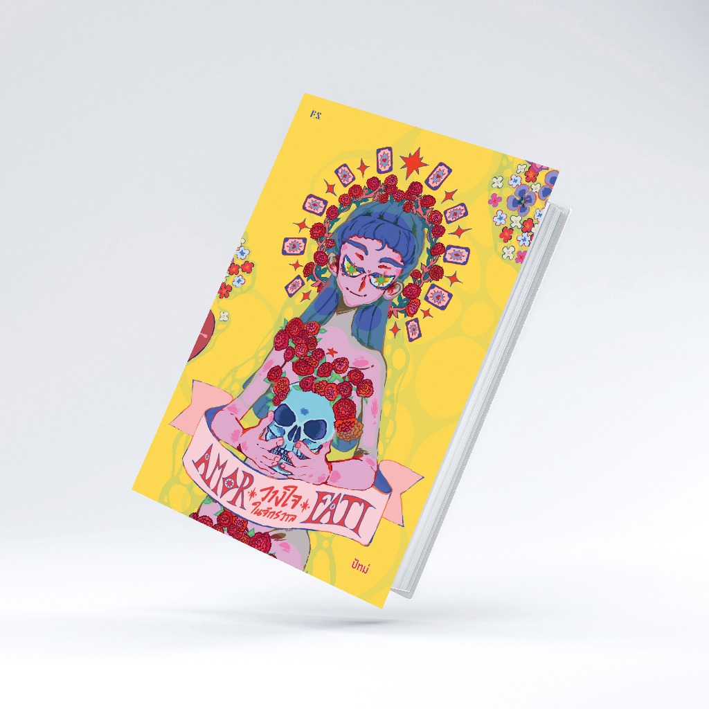 หนังสือ Amor Fati วางใจในจักรวาล