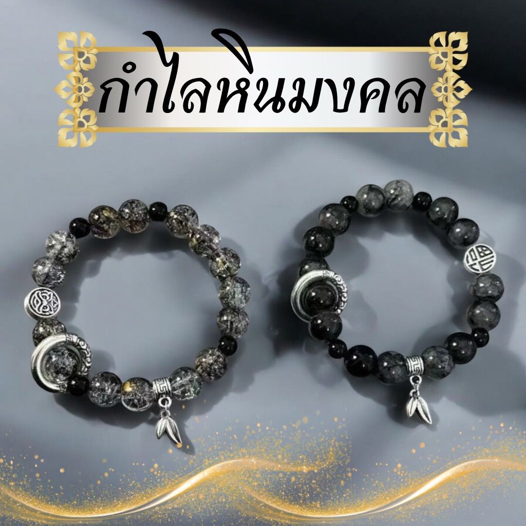 กำไลข้อมือสร้อยข้อมือหินนำโชคแบบคู่ ความรัก พร้อมส่งจากไทยหรือที่นิยมเรียกว่า “คู่รัก” หรือ “เสริมดวงแบบคู่”