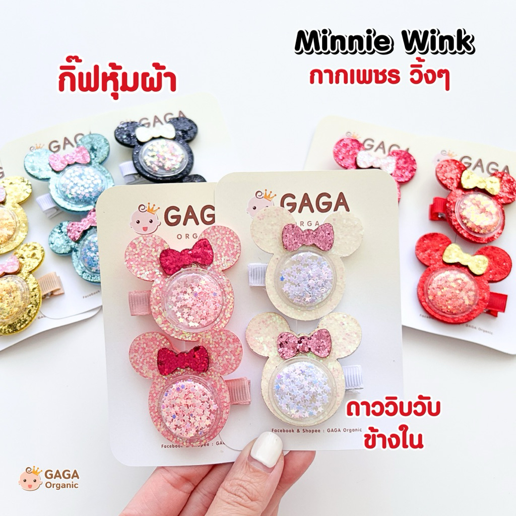 [2ชิ้น/แพ็ค] GAGA กิ๊บติดผมเด็ก กิ๊บเด็ก - Minnie Wink กากเพชร ฟรุ้งฟริ้ง (กิ้บหุ้มผ้า)