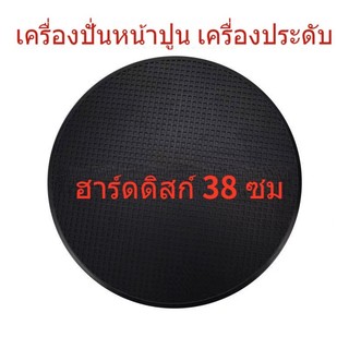 แผ่นขัดปูนฉาบ แผ่นขัดปูน แผ่นขัดหยาบปูน  แผ่นขัดหยาบปูน สำหรับ เครื่องปาดปูนฉาบ ขนาด 380 mm(จานเจียรสีดำจะมาถึงทันที )