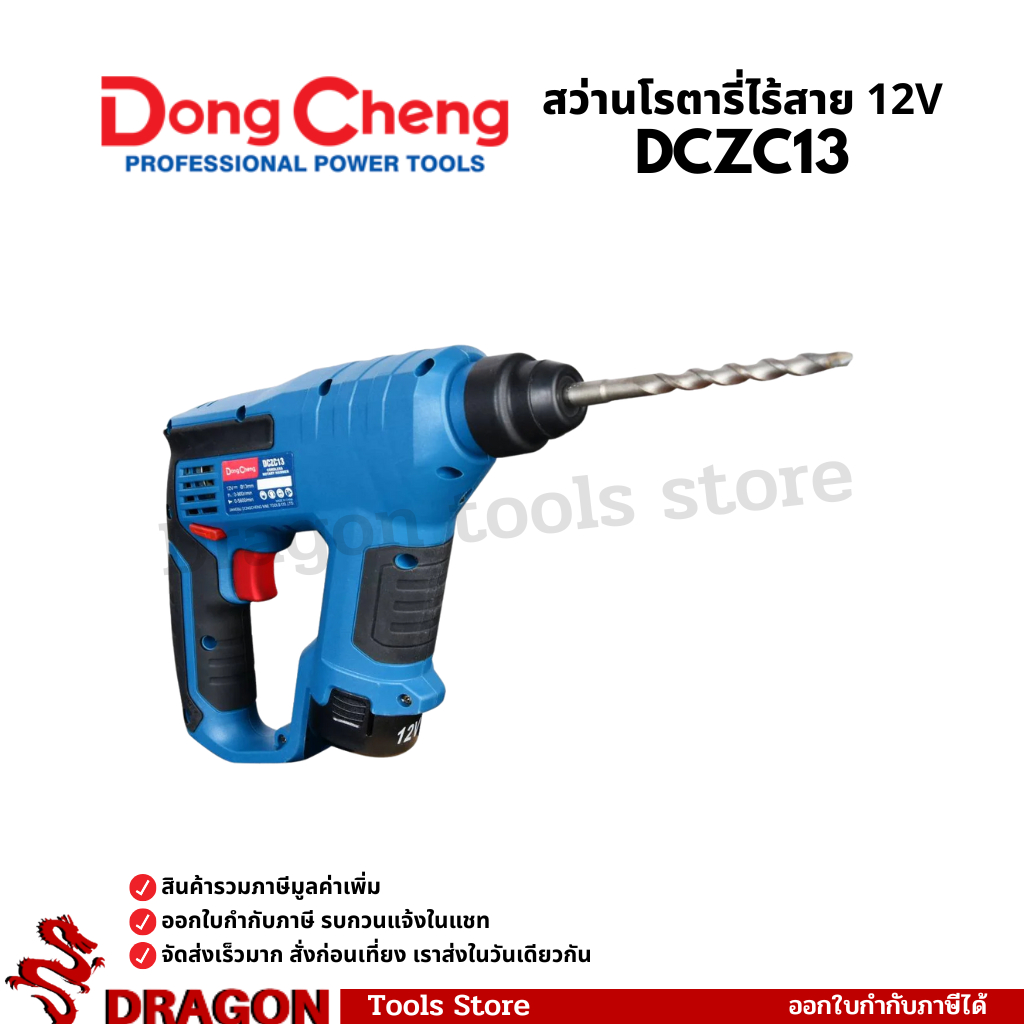 DCZC13 สว่านโรตารี่ไร้สาย 12V 12 มม. Dongcheng(DCดีจริง)