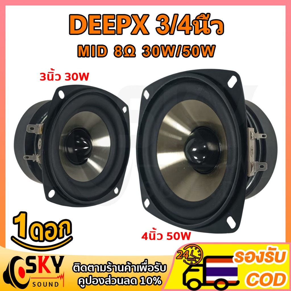 SKYSOUND 🔥ลำโพงมิดเรนจ์ 3 นิ้ว 4 นิ้ว DEEPX 8 โอห์ม 30W/50W เสียงดี เหมาะกับทุกระบบเสียงรถยนต์ หรือเครื่องเสียง DIY