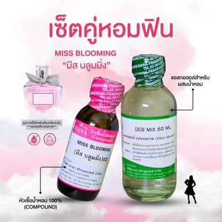 หัวเชื้อน้ำหอม 100% กลิ่นมีส บลูมมิ่ง(MISS BLOOMING)