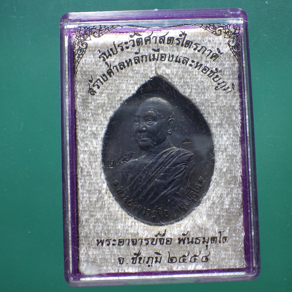 เหรียญไตรภาคี อาจารย์จื่อ  ชัยภูมิ ปี 2558....ต23