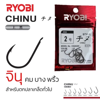 ตัวเบ็ด Ryobi Chinu จินุ คม บาง พริ้ว สำหรับงานปลาเกล็ด #0.3 #0.5 #0.8 #1 #2 #3