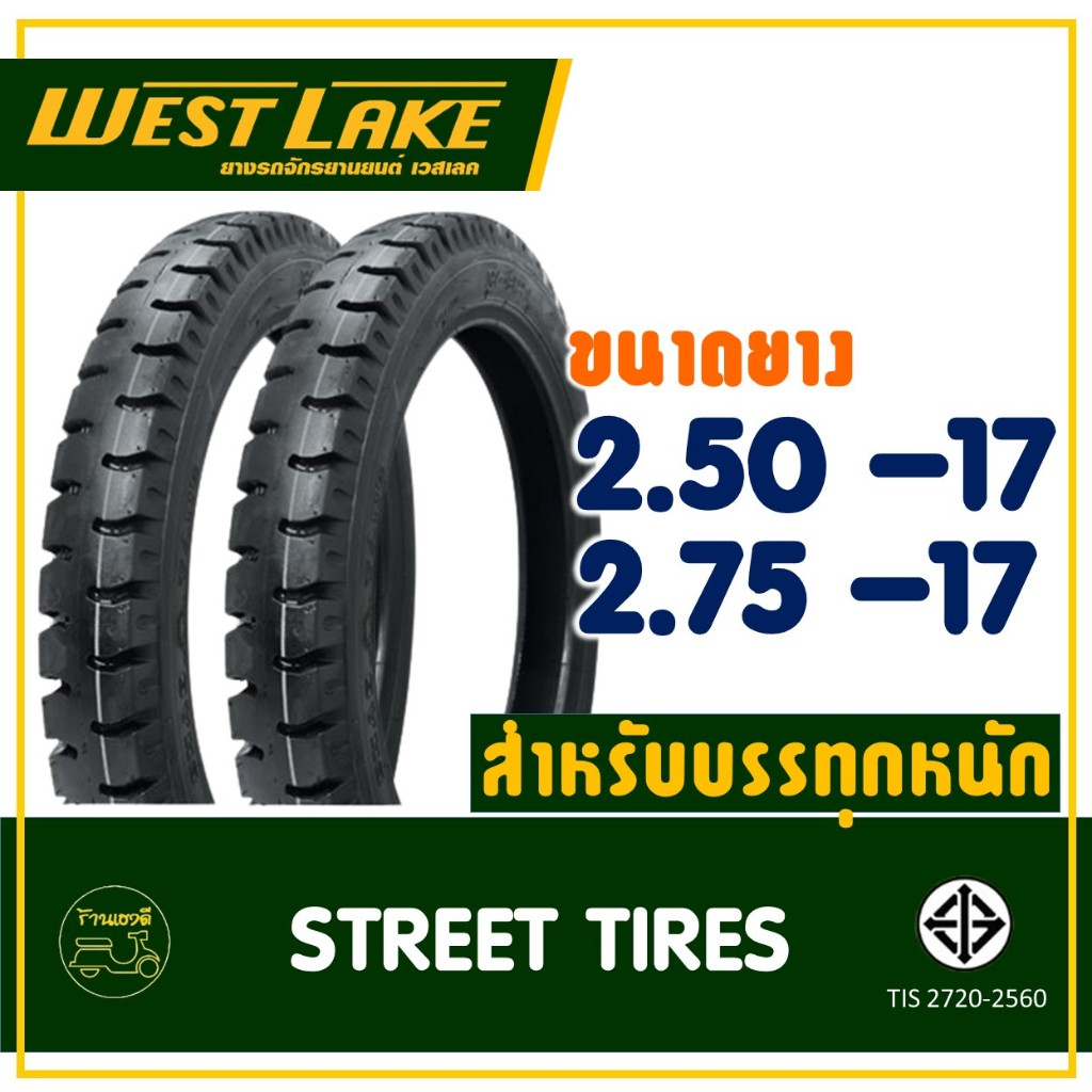 ยางเวสเลค westlake ลายสิบล้อ ขนาดยาง 250-17 ,  275-17 สําหรับมอเตอร์ไซค์ รถเครื่องบรรทุกหนัก