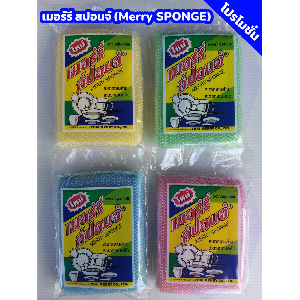 ฟองน้ำ ฟองน้ำทำความสะอาด ฟองน้ำล้างจาน ฟองน้ำหุ้มตาข่าย เมอร์รี่ สปอนจ์ Merry SPONGE(ปลีก)