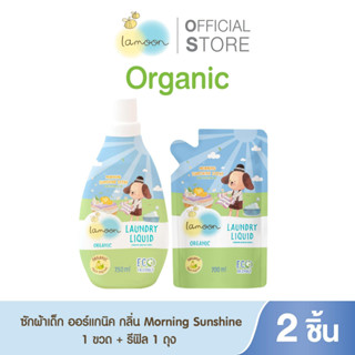 [แพ็คคู่] Lamoon น้ำยาซักผ้าออร์แกนิคกลิ่นมอนิ่งซันไชน์ (1ขว…