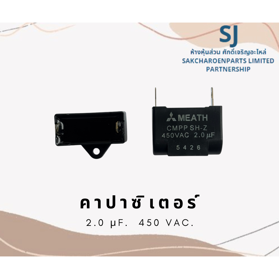 คาปาซิเตอร์ capacitor 2.0 uF. 450 V. ของ MITSUBISHI อะไหล่คุณภาพสูง – โปรปัง