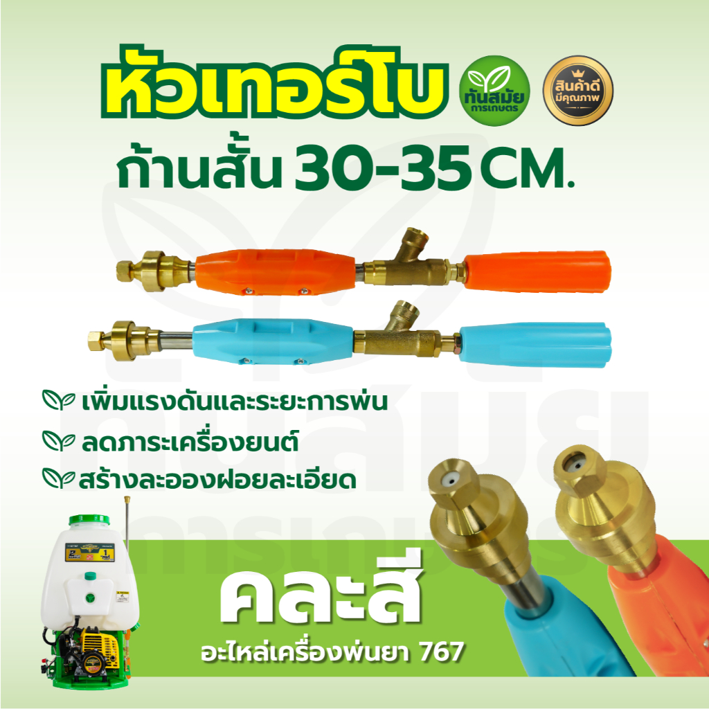 ก้านพ่นยา ก้านฉีดยา หัวเทอร์โบ พุ่งแรงเป็นละออง สำหรับเครื่องพ่นยาสามสูบ เครื่องพ่นยา 767