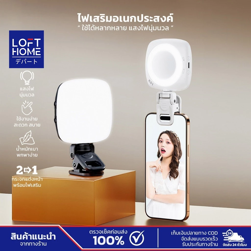 LOFTHOME ไฟเสริมถ่ายรูป LED Selfie Ring 2in1 ไฟวงแหวน เซลฟี่ แต่งหน้า วิดีโอคอล ถ่ายคลิป ดีไซน์แบบหนีบ