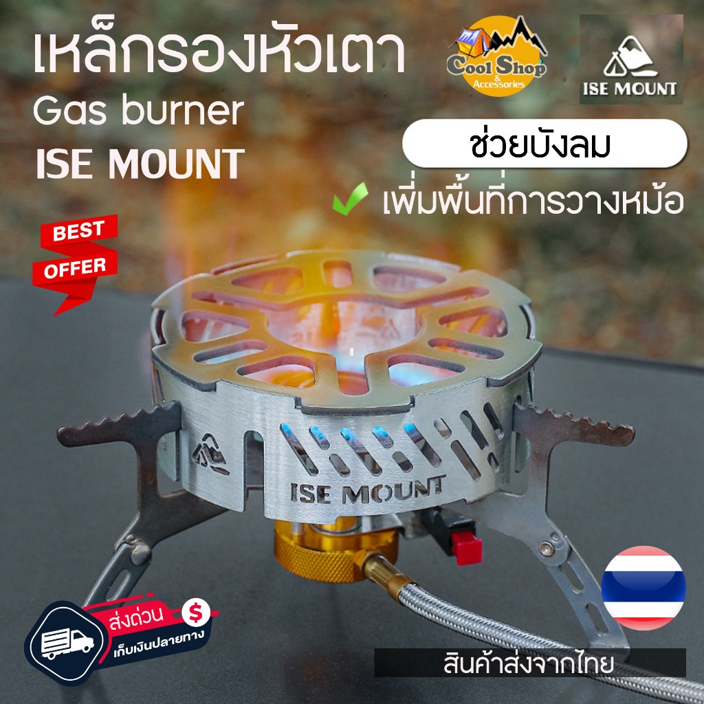 บังลมขยายฐานหม้อและกะทะ Camping  ISE MOUNT วัสดุเหล็กคุณภาพสูง แข็งแรง ใช้กับเตาได้หลายแบบ สินค้าส่งจากไทย