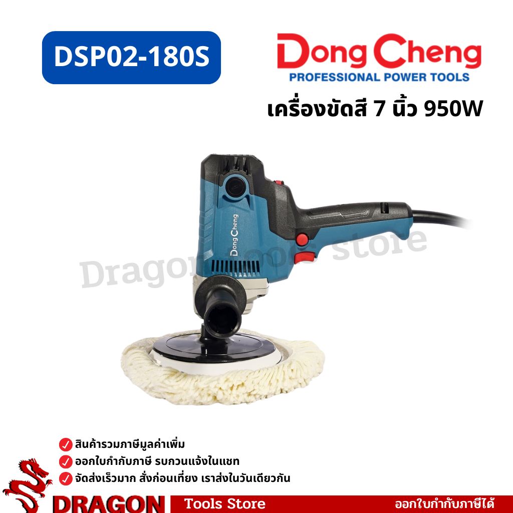 DSP02-180S เครื่องขัดเงาสี 7นิ้ว 950W Dongcheng(DCดีจริง)