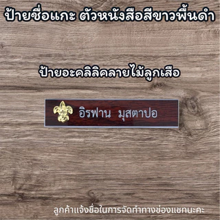 (กรุณาแจ้งชื่อจัดทำในแชท)ป้ายชื่อแบบแกะด่วน‼️ป้ายชื่อข้าราชการ ป้ายชื่อนักศึกษา ป้ายชื่อหน่วยงาน สินค้าพร้อมส่งด่วน