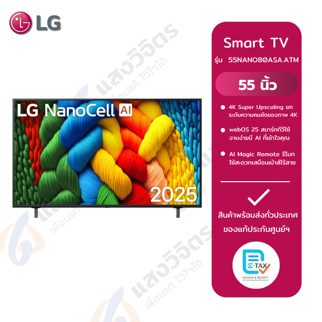 LG NANO80 สมาร์ททีวี 55 นิ้ว 4K NanoCell UHD LED รุ่น 55NANO80ASA.ATM ปี 2025
